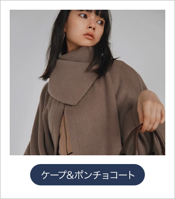 ケープ・ポンチョ