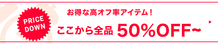 50%OFF~