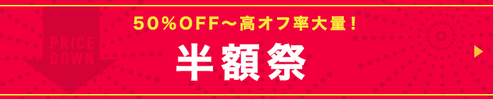 半額祭