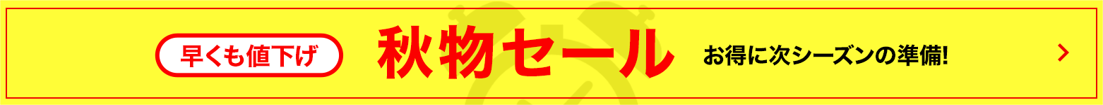 秋物セール