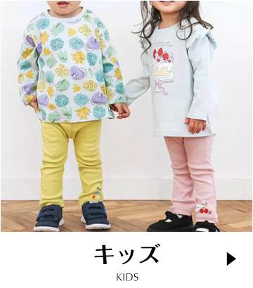 キッズ