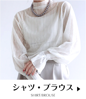 シャツ・ブラウス