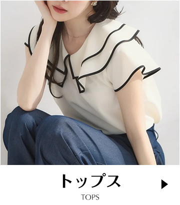 トップス