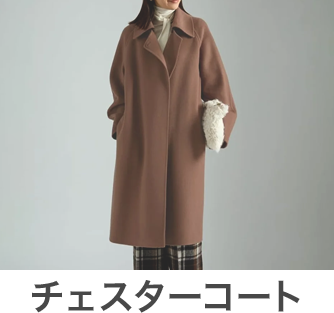 チェスターコート