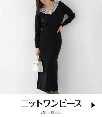 ニットワンピース