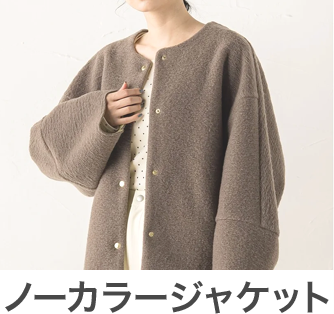 ノーカラージャケット