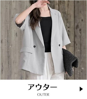 アウター