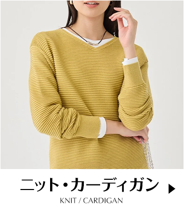 ニット・カーディガン