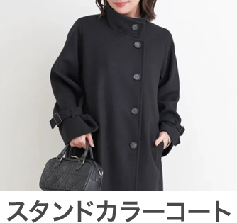 スタンドカラーコート