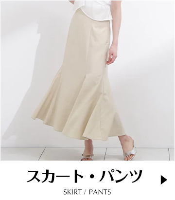 スカート・パンツ