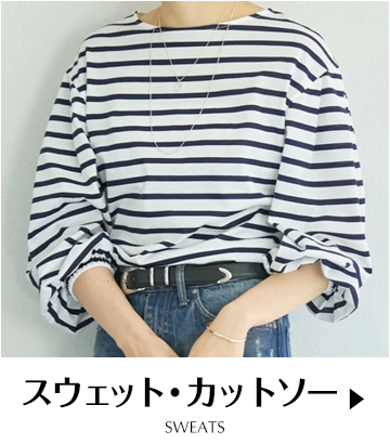 スウェット・カットソー