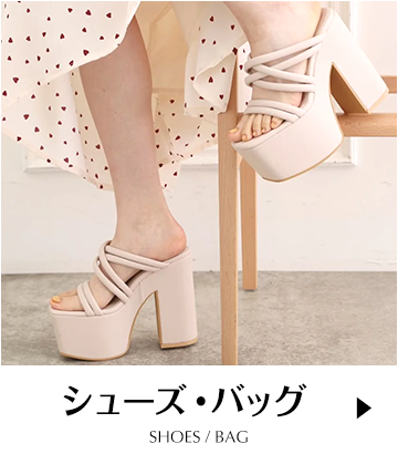 シューズ・バッグ