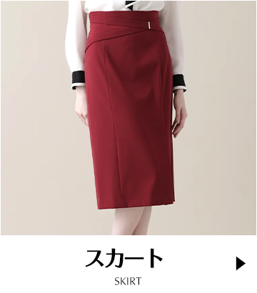 スカート