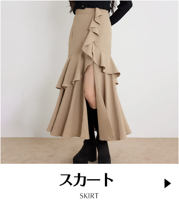 スカート