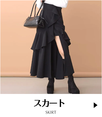 スカート