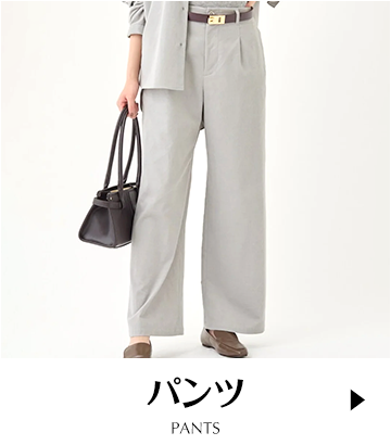 パンツ