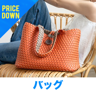 バッグ・財布