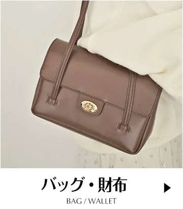 バッグ・財布