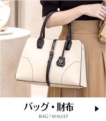 バッグ・財布