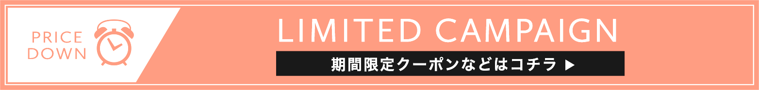 期間限定クーポンなどはこちら