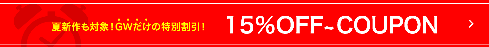 15%OFF以上クーポン