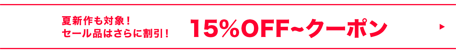 15%OFF~クーポン