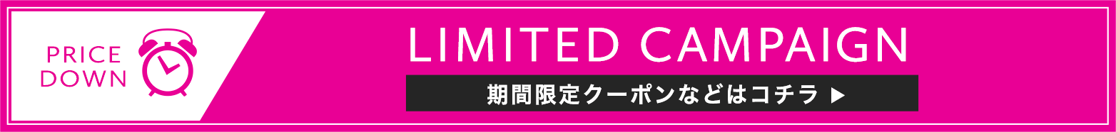 期間限定クーポンなどはこちら