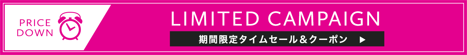 期間限定タイムセール&クーポン