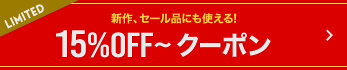 15%OFF~クーポン