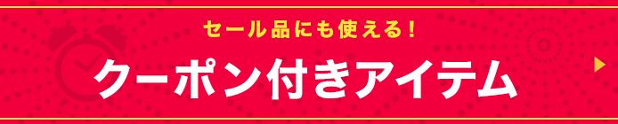 クーポン