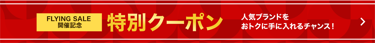 特別クーポン