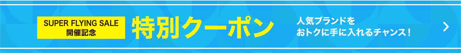 特別クーポン