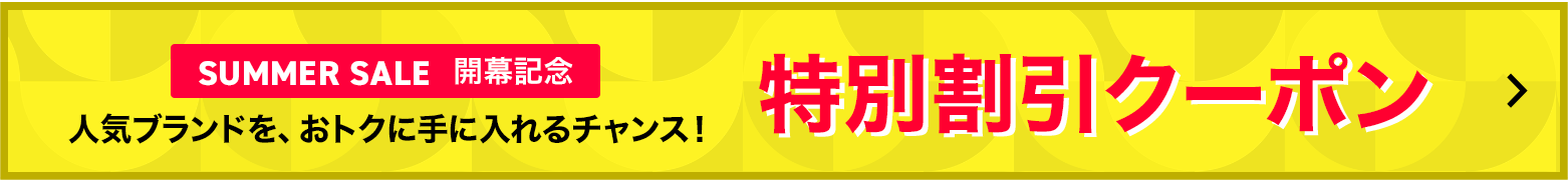 特別クーポン