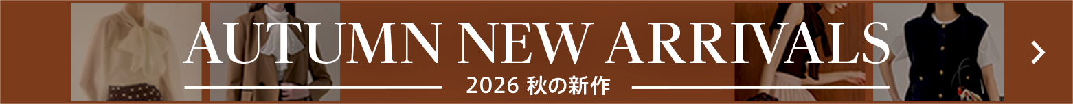 秋新作