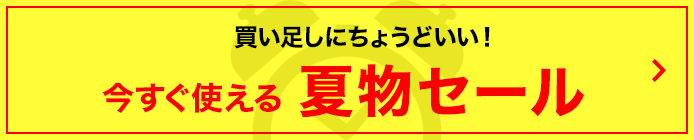 夏物セール