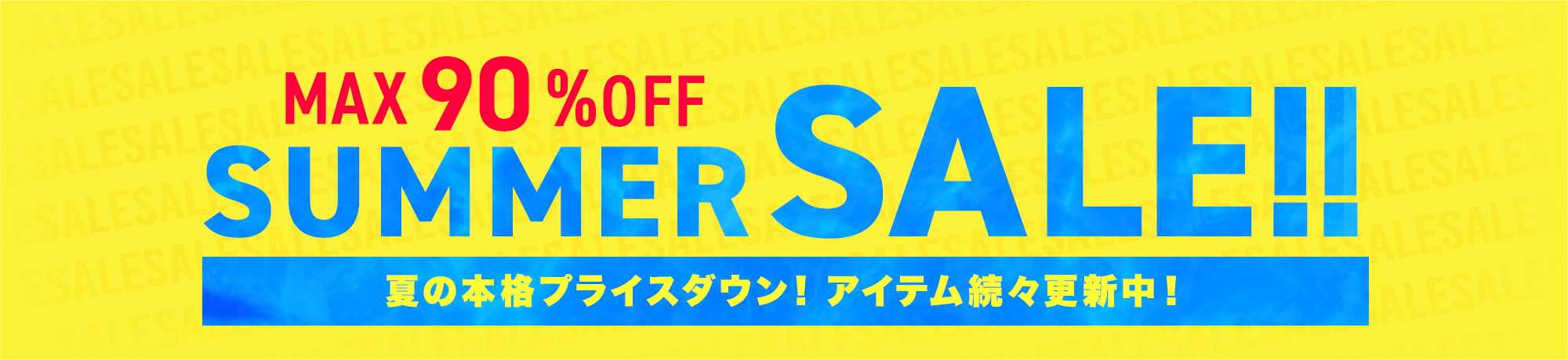 サマーSALE