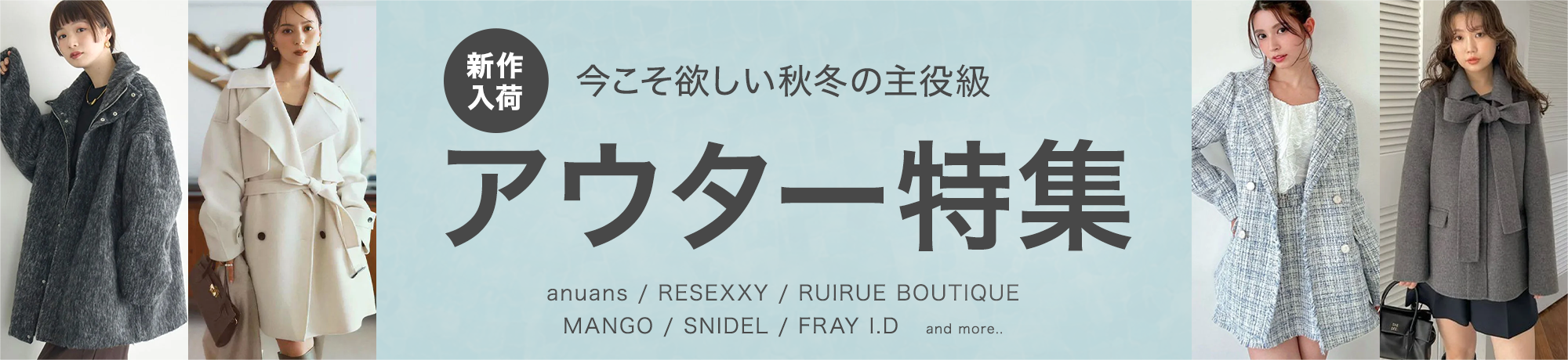 アウター特集