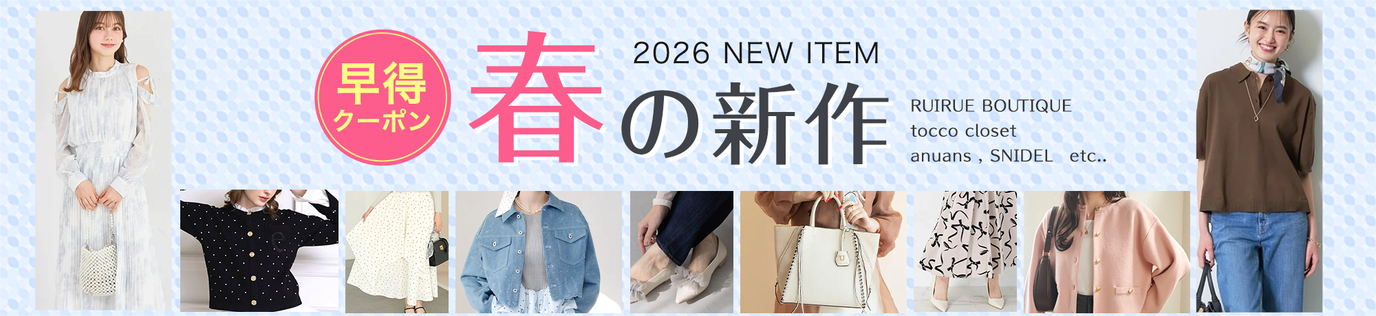 春の新作コレクション 2026 SPRING NEW ARRIVAL