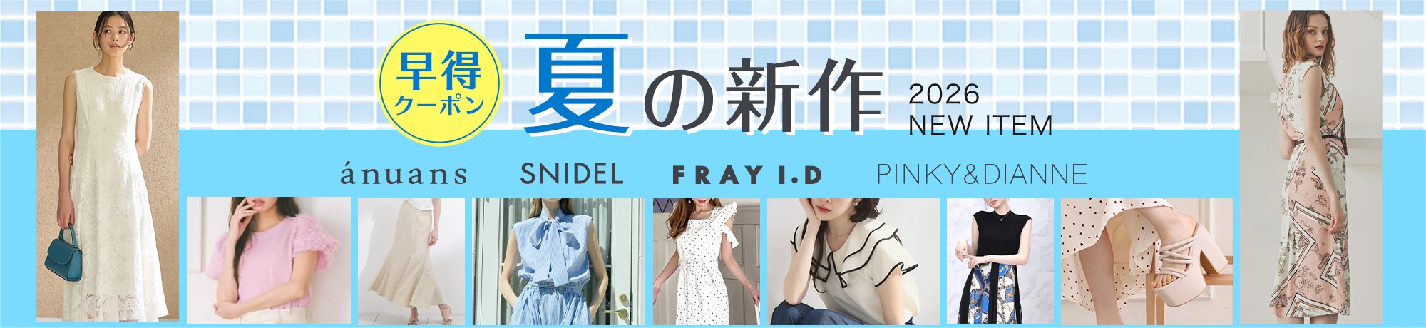 夏新作