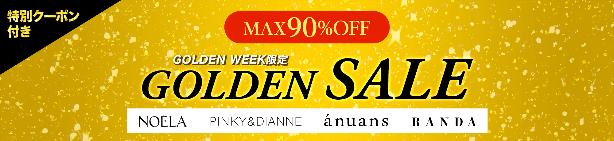 ゴールデンセール