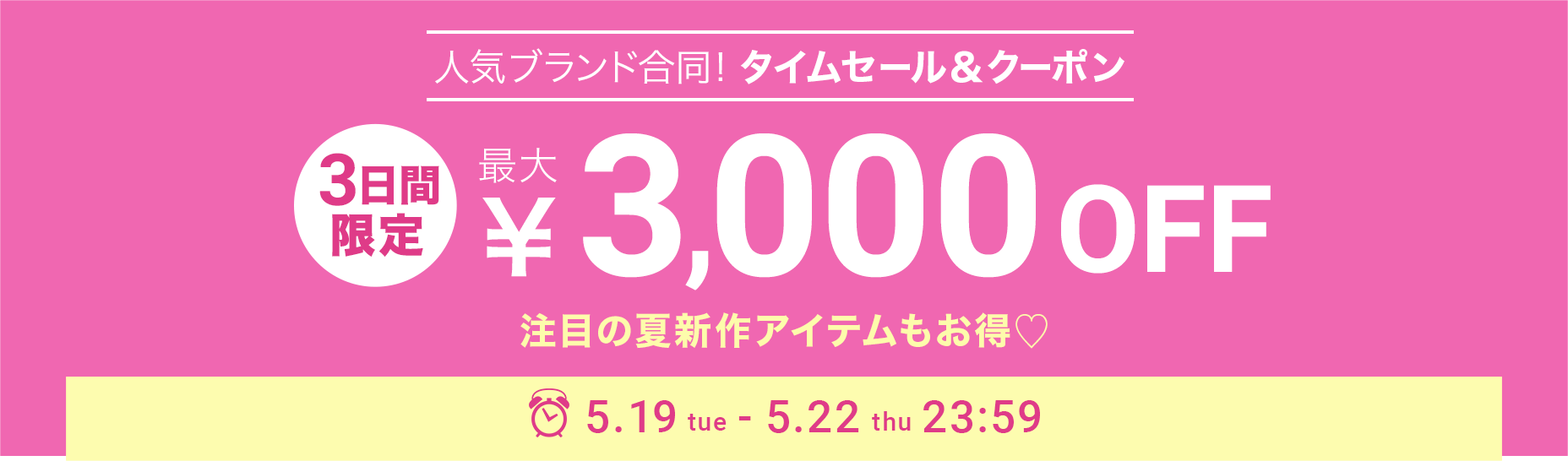 人気ブランド合同タイムセール&クーポン