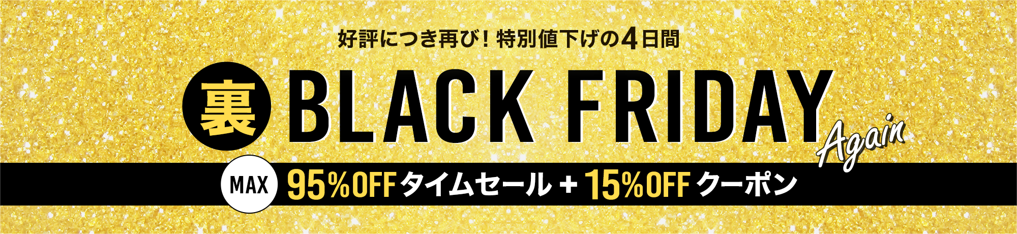 裏BLACK FRIDAY Again