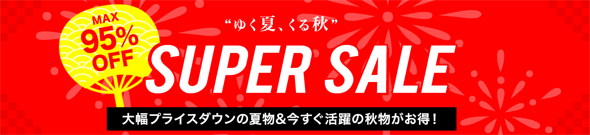 SUPERセール