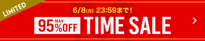 タイムセール