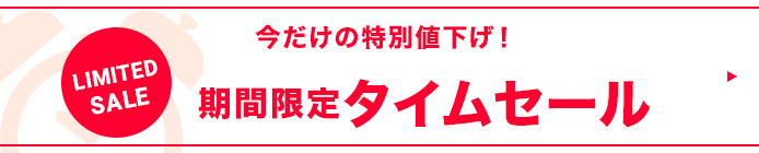 タイムセール