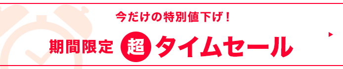 タイムセール