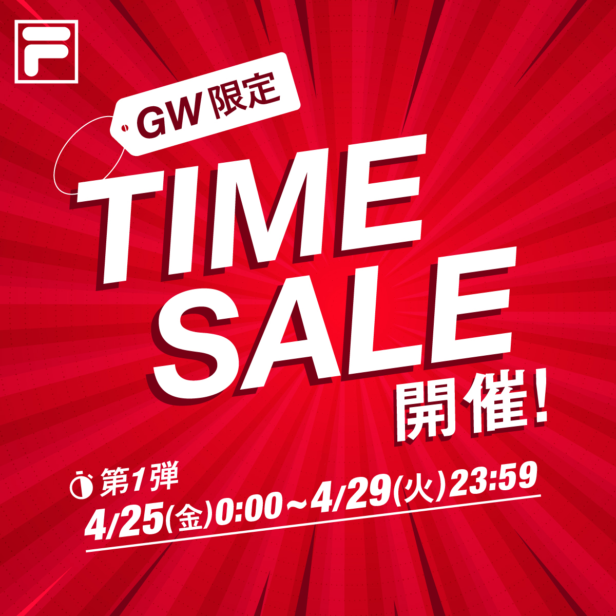 GW限定！タイムセール ～第1弾～ | FILA 公式サイト -FILA（フィラ