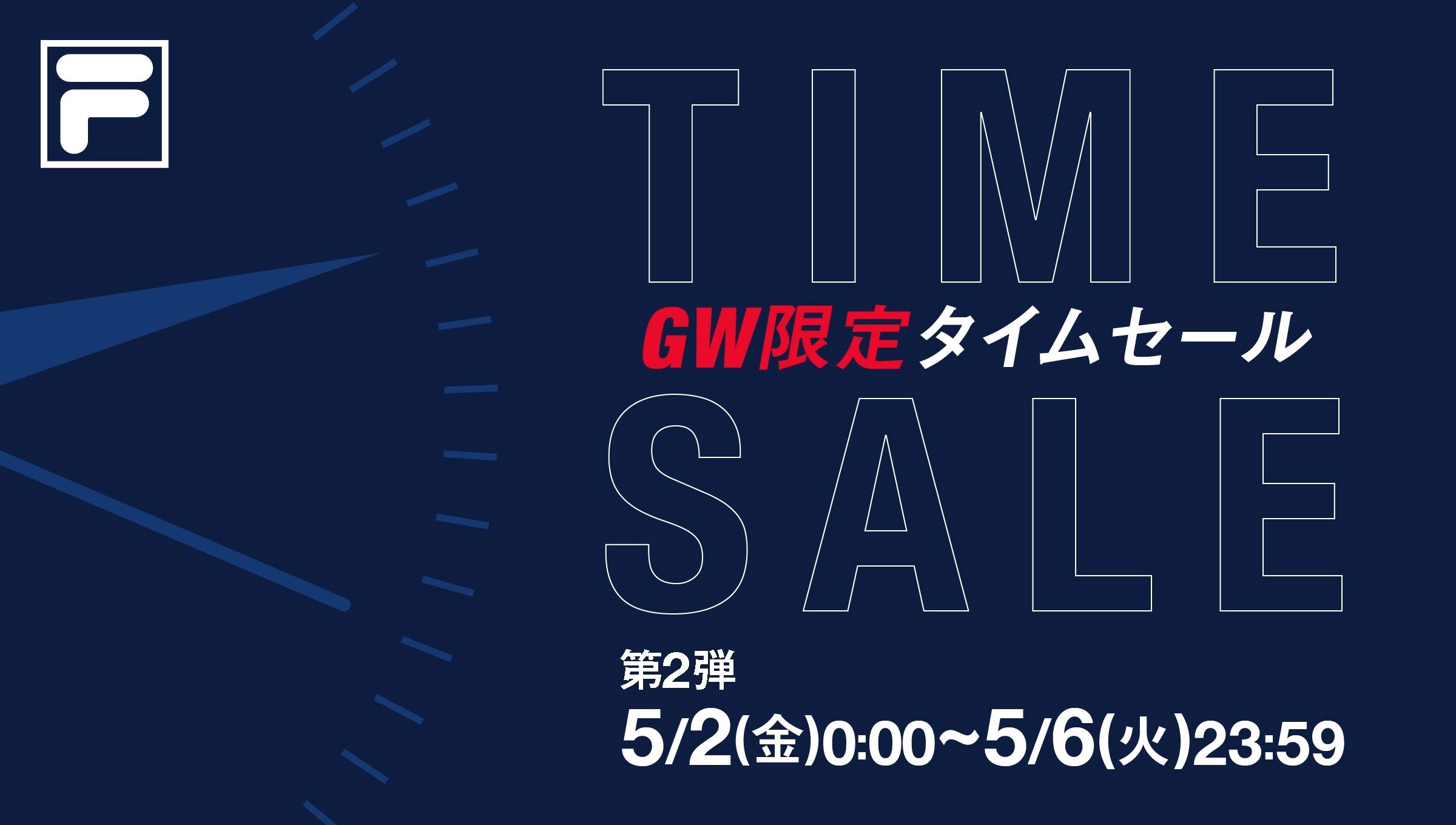 GW限定！タイムセール ～第2弾～