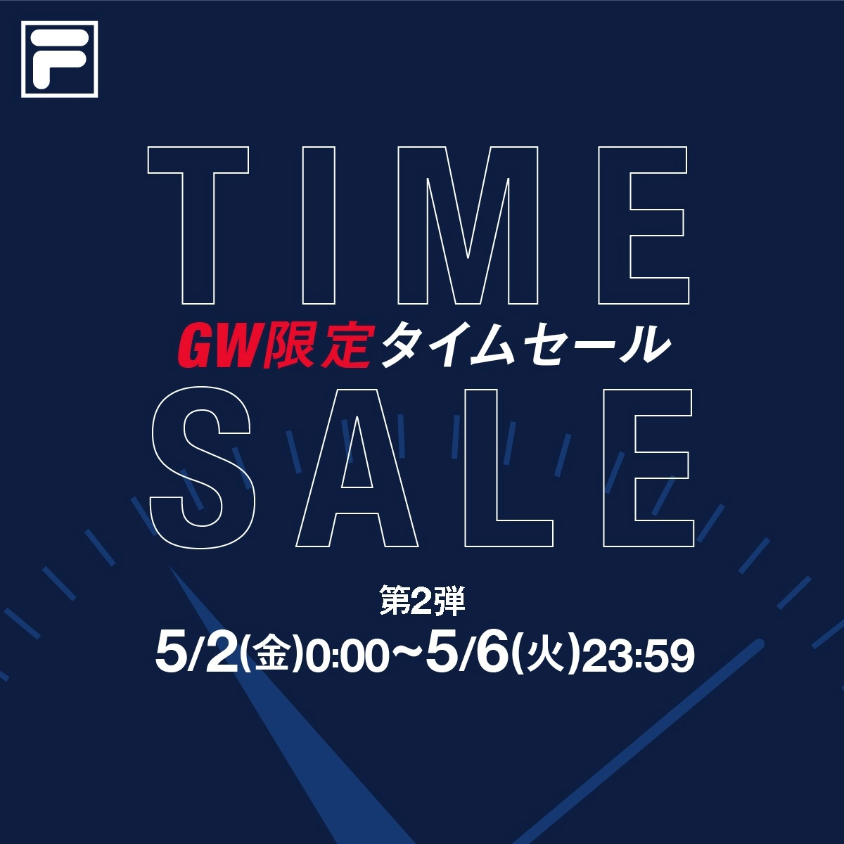 GW限定！タイムセール ～第2弾～