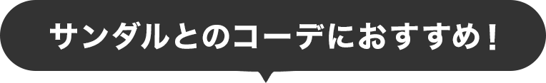 サンダルとのコーデにおすすめ！